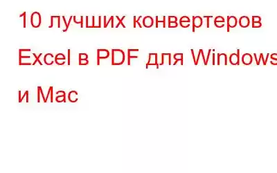 10 лучших конвертеров Excel в PDF для Windows и Mac