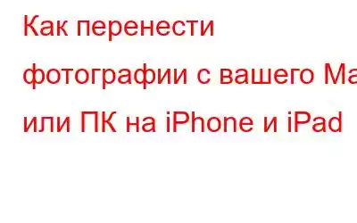 Как перенести фотографии с вашего Mac или ПК на iPhone и iPad