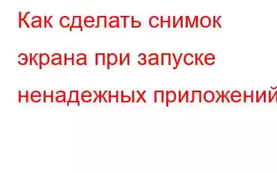 Как сделать снимок экрана при запуске ненадежных приложений