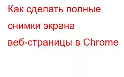 Как сделать полные снимки экрана веб-страницы в Chrome