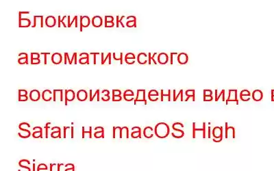 Блокировка автоматического воспроизведения видео в Safari на macOS High Sierra