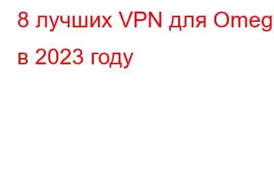 8 лучших VPN для Omegle в 2023 году