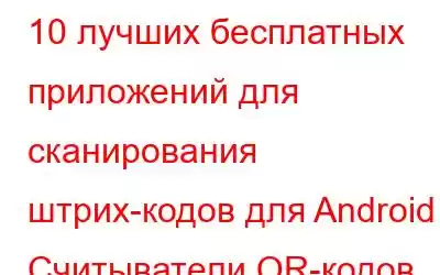 10 лучших бесплатных приложений для сканирования штрих-кодов для Android | Считыватели QR-кодов