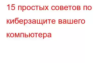 15 простых советов по киберзащите вашего компьютера