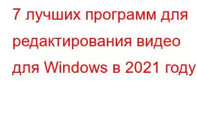 7 лучших программ для редактирования видео для Windows в 2021 году