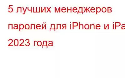 5 лучших менеджеров паролей для iPhone и iPad 2023 года