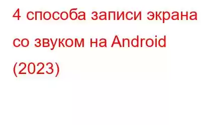 4 способа записи экрана со звуком на Android (2023)