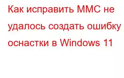 Как исправить MMC не удалось создать ошибку оснастки в Windows 11