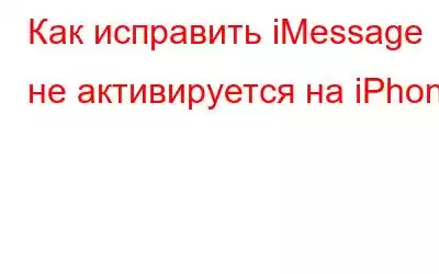 Как исправить iMessage не активируется на iPhone