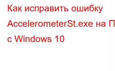 Как исправить ошибку AccelerometerSt.exe на ПК с Windows 10