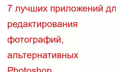 7 лучших приложений для редактирования фотографий, альтернативных Photoshop