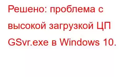 Решено: проблема с высокой загрузкой ЦП GSvr.exe в Windows 10.