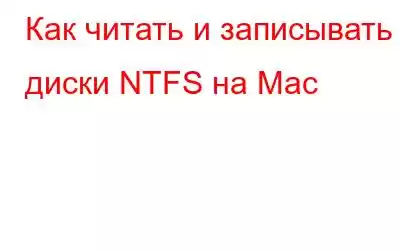 Как читать и записывать диски NTFS на Mac