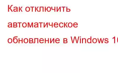 Как отключить автоматическое обновление в Windows 10