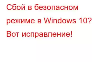 Сбой в безопасном режиме в Windows 10? Вот исправление!