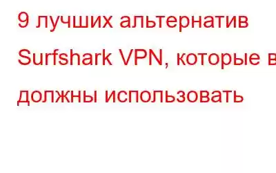 9 лучших альтернатив Surfshark VPN, которые вы должны использовать