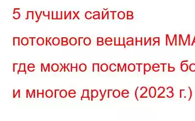 5 лучших сайтов потокового вещания ММА, где можно посмотреть бои и многое другое (2023 г.)