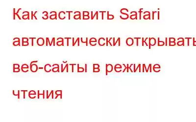 Как заставить Safari автоматически открывать веб-сайты в режиме чтения