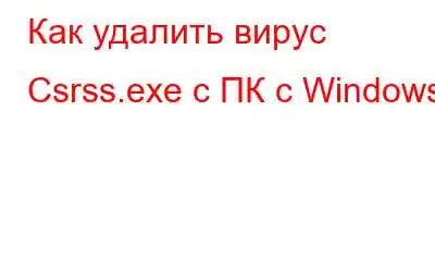 Как удалить вирус Csrss.exe с ПК с Windows