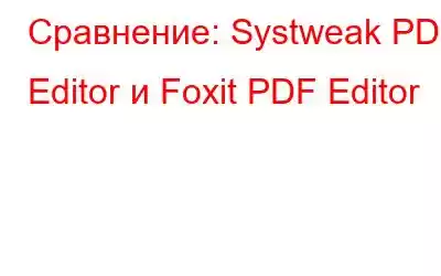 Сравнение: Systweak PDF Editor и Foxit PDF Editor