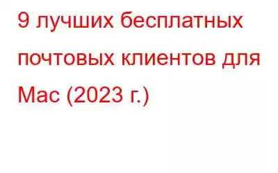 9 лучших бесплатных почтовых клиентов для Mac (2023 г.)