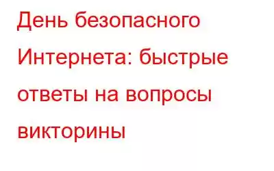 День безопасного Интернета: быстрые ответы на вопросы викторины