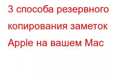 3 способа резервного копирования заметок Apple на вашем Mac