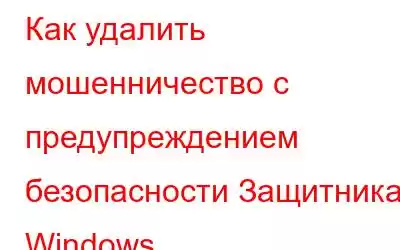 Как удалить мошенничество с предупреждением безопасности Защитника Windows