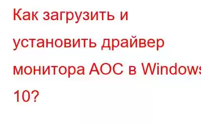 Как загрузить и установить драйвер монитора AOC в Windows 10?