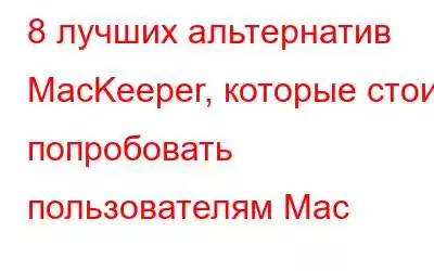 8 лучших альтернатив MacKeeper, которые стоит попробовать пользователям Mac