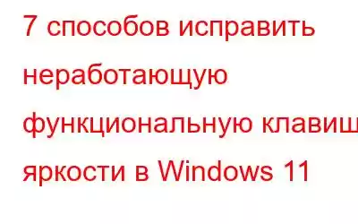 7 способов исправить неработающую функциональную клавишу яркости в Windows 11