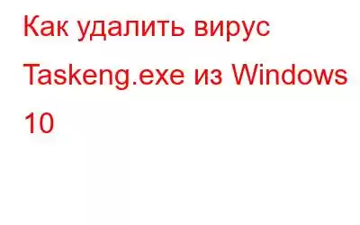 Как удалить вирус Taskeng.exe из Windows 10