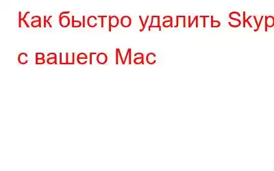 Как быстро удалить Skype с вашего Mac