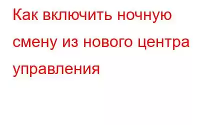 Как включить ночную смену из нового центра управления