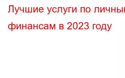 Лучшие услуги по личным финансам в 2023 году