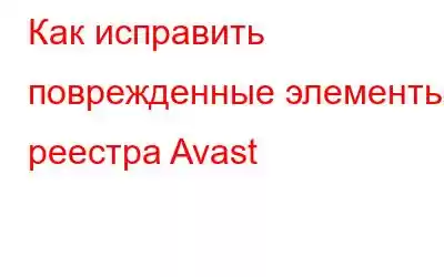 Как исправить поврежденные элементы реестра Avast