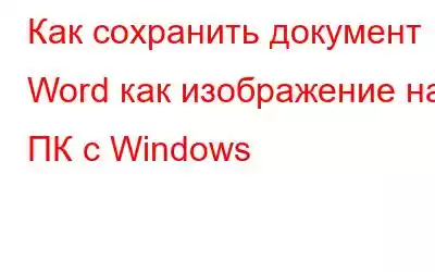 Как сохранить документ Word как изображение на ПК с Windows