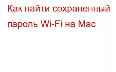 Как найти сохраненный пароль Wi-Fi на Mac