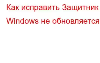 Как исправить Защитник Windows не обновляется