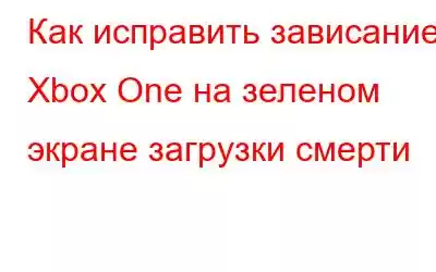 Как исправить зависание Xbox One на зеленом экране загрузки смерти