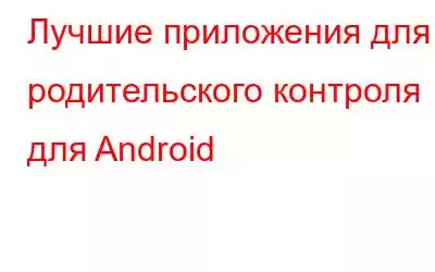 Лучшие приложения для родительского контроля для Android