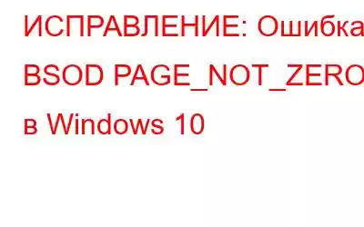 ИСПРАВЛЕНИЕ: Ошибка BSOD PAGE_NOT_ZERO в Windows 10