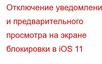 Отключение уведомлений и предварительного просмотра на экране блокировки в iOS 11