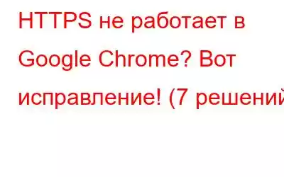 HTTPS не работает в Google Chrome? Вот исправление! (7 решений)