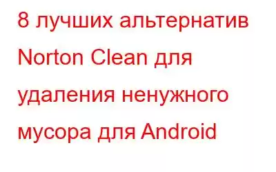 8 лучших альтернатив Norton Clean для удаления ненужного мусора для Android