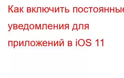 Как включить постоянные уведомления для приложений в iOS 11