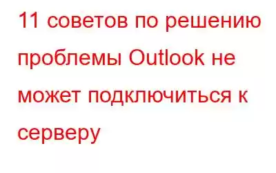 11 советов по решению проблемы Outlook не может подключиться к серверу