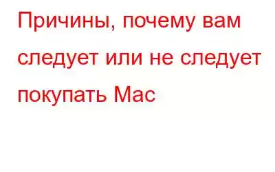 Причины, почему вам следует или не следует покупать Mac