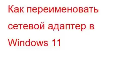 Как переименовать сетевой адаптер в Windows 11