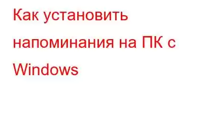 Как установить напоминания на ПК с Windows